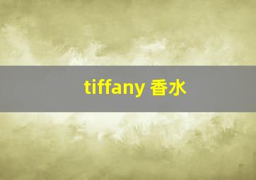 tiffany 香水